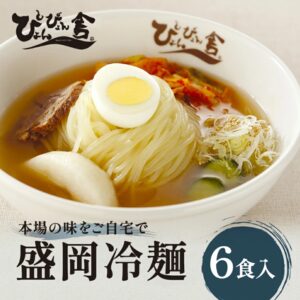 扁扁社盛岡冷麵 6人份