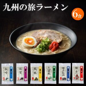 九州旅行拉麵6餐套餐（久留米、博多長濱、博多、長崎、熊本、佐賀）