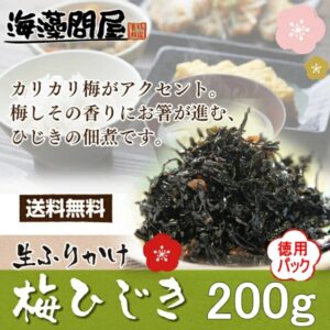 梅子羊棲菜（200公克）