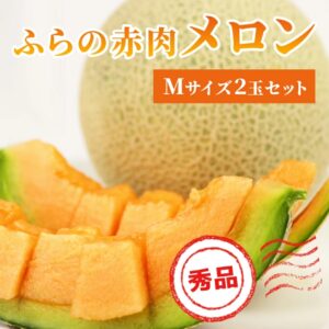 富良野紅肉哈密瓜 嚴選 特級 中號 1.3kg-1.6kg 2個裝