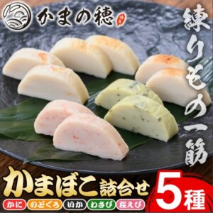 境港特產魚板什錦（5種，各1種）