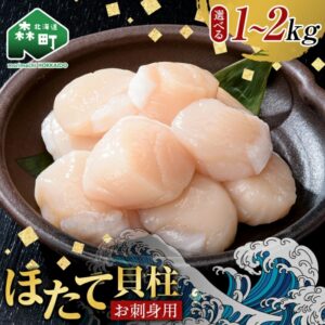北海道扇貝1kg  刺身級扇貝