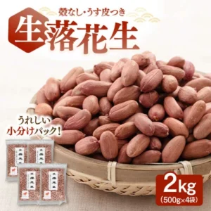 生花生帶殼薄皮（500g x 4袋）