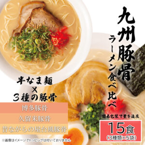 九州豚骨拉麵套餐 15 份(3種x5份)