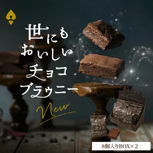 超級美味的巧克力布朗尼(8塊x2盒)
