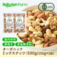 有機JAS認證混合堅果，日本烘焙！無鹽、未烘焙、有機 | 250克 x 2袋