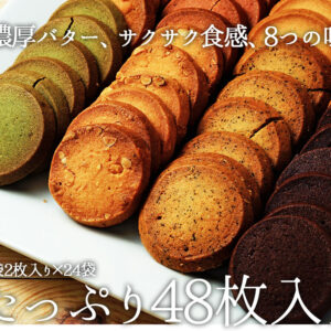 高級碎餅乾（8種口味，2塊 x 24包）